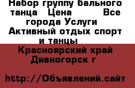 Набор группу бального танца › Цена ­ 200 - Все города Услуги » Активный отдых,спорт и танцы   . Красноярский край,Дивногорск г.